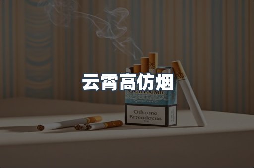 云霄香烟批发
